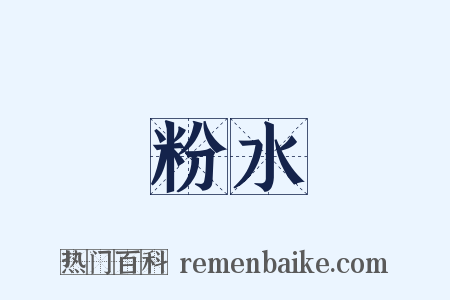 粉水是什么意思的图片